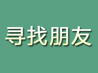 临沭寻找朋友