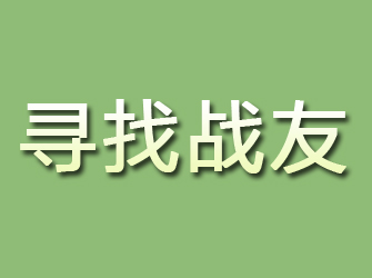 临沭寻找战友